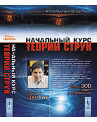 Начальный курс теории струн