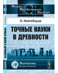 Точные науки в древности