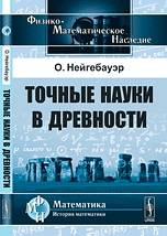 Точные науки в древности