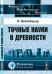 Точные науки в древности