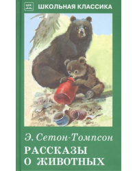 Рассказы о животных
