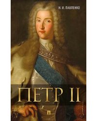 Петр Второй