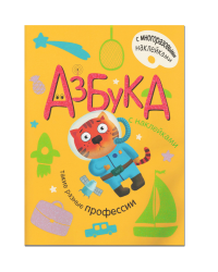 Азбука с наклейками. Такие разные профессии