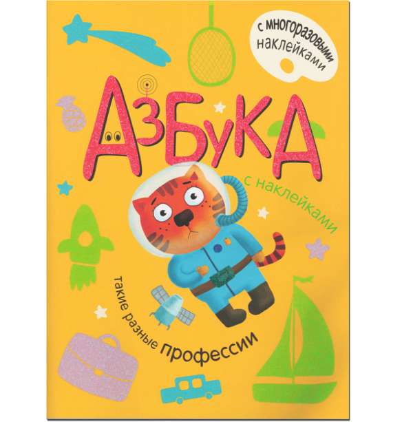 Обложка книги «Азбука с наклейками. Такие разные профессии» — Александрова Елена Станиславовна, ISBN 9785431510557