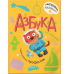 Обложка книги «Азбука с наклейками. Такие разные профессии» — Александрова Елена Станиславовна, ISBN 9785431510557