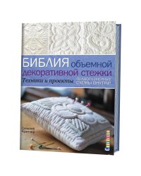 Библия объемной декоративной стежки. Техники и проекты