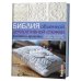 Обложка книги «Библия объемной декоративной стежки. Техники и проекты» — Критчер Сильвия, ISBN 9785919066774