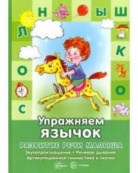 Упражняем язычок. Звукопроизношение, речевое дыхание, артикуляционная гимнастика и сказки