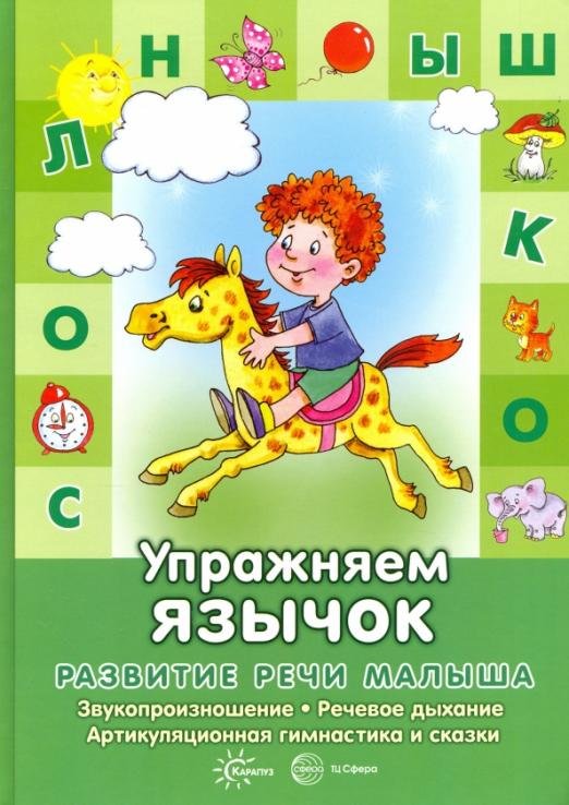 Упражняем язычок. Звукопроизношение, речевое дыхание, артикуляционная гимнастика и сказки