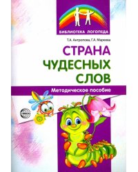 Страна чудесных слов. Методическое пособие