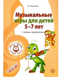 Музыкальные игры для детей 5-7 лет. С нотным приложением