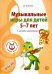 Музыкальные игры для детей 5-7 лет. С нотным приложением