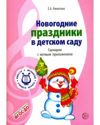 Новогодние праздники в детском саду. Сценарии с нотным приложением. ФГОС ДО