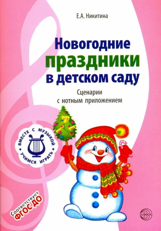 Новогодние праздники в детском саду. Сценарии с нотным приложением. ФГОС ДО