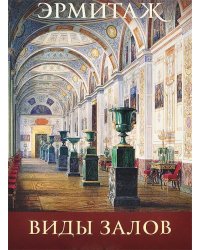 Эрмитаж. Виды залов. Набор из 16 открыток
