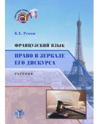 Французский язык. Право в зеркале его дискурса