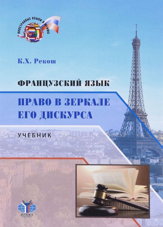 Французский язык. Право в зеркале его дискурса