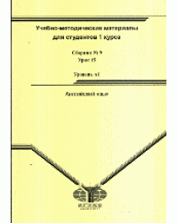 Учебно-методические материалы. Английский язык. Сборник № 9. Урок 15. Уровень А1