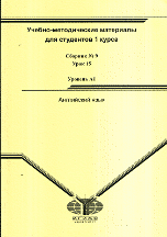 Учебно-методические материалы. Английский язык. Сборник № 9. Урок 15. Уровень А1