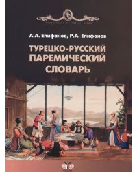 Турецко-русский паремический словарь
