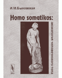 Homo somatikos: аксиология человеческого тела