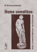 Homo somatikos: аксиология человеческого тела