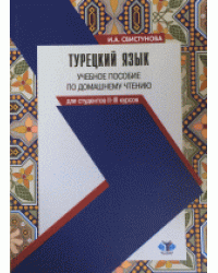 Турецкий язык. Учебное пособие по домашнему чтению для студентов II-III курсов