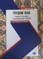 Турецкий язык. Учебное пособие по домашнему чтению для студентов II-III курсов