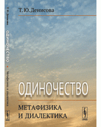 Одиночество. метафизика и диалектика