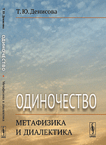 Обложка книги «Одиночество. метафизика и диалектика» — Денисова Т.Ю., ISBN 9785397038515