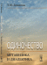 Обложка книги «Одиночество. метафизика и диалектика» — Денисова Т.Ю., ISBN 9785397038515