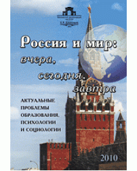 Россия и мир: вчера, сегодня, завтра. Актуальные проблемы образования, психологии и социологии