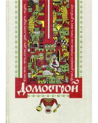 Домострой