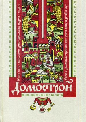 Домострой