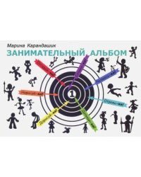 Занимательный альбом