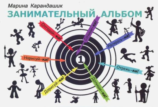 Занимательный альбом