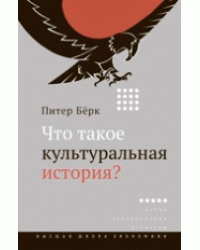 Что такое культуральная история?