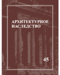 Архитектурное наследство. Выпуск №45