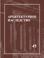 Архитектурное наследство. Выпуск №45