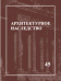 Архитектурное наследство. Выпуск №45