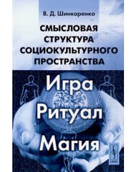 Смысловая структура социокультурного пространства. Игра, ритуал, магия