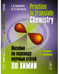 Practice to Translate Chemistry. Пособие по переводу научных статей по химии