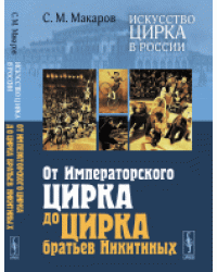 Искусство цирка в России. От Императорского цирка до цирка братьев Никитиных