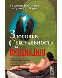 Здоровье, сексуальность и вумбилдинг