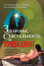 Обложка книги «Здоровье, сексуальность и вумбилдинг» — Алексеев А.А., Ларионова И.С., Дудина Н.А., Корнев Ю.О., ISBN 9785397007214