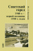 Советский город 1940-х - первой половины 1950-х годов. От творческих поисков к практике строительства