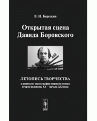 Открытая сцена Давида Боровского. Летопись творчества в контексте сценографии мирового театра второй половины XX - начала XXI века