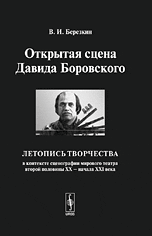Открытая сцена Давида Боровского. Летопись творчества в контексте сценографии мирового театра второй половины XX - начала XXI века