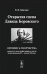 Открытая сцена Давида Боровского. Летопись творчества в контексте сценографии мирового театра второй половины XX - начала XXI века