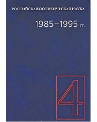 Российская политическая наука. 1985-1995 гг. Том 4